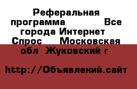 Реферальная программа Admitad - Все города Интернет » Спрос   . Московская обл.,Жуковский г.